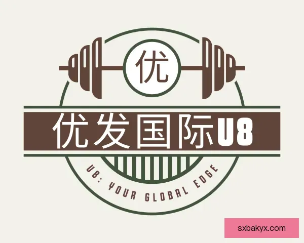 知道优发国际u8